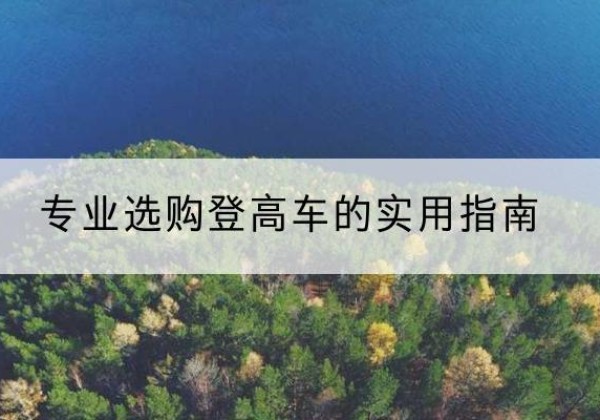 卧龙电动登高车厂家推荐-专业选购登高车的实用指南