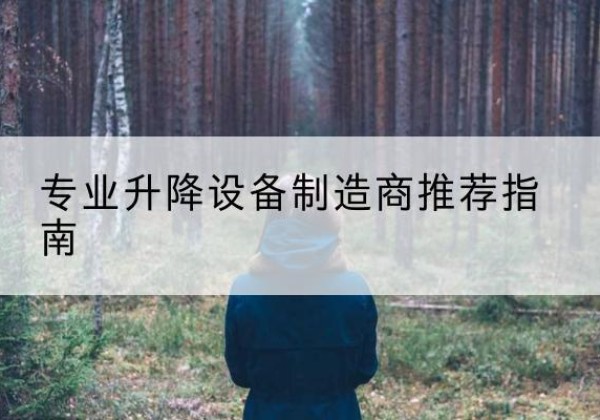 卧龙电动剪叉升降平台厂家-专业升降设备制造商推荐指南